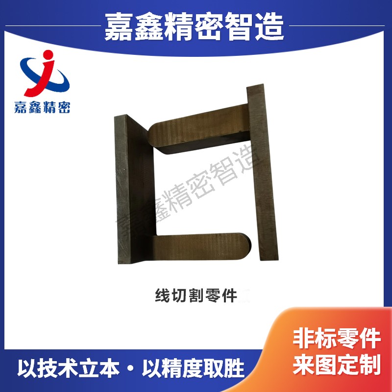 线切割零件