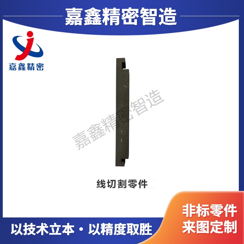 线切割零件